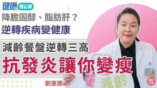 降膽固醇、脂肪肝？擊退慢性發炎！抗發炎讓你變瘦了  feat.劉惠蘭藥師