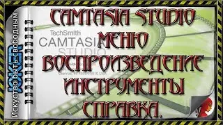 🎯 27 Меню. Воспроизведение. Инструменты. Справка.