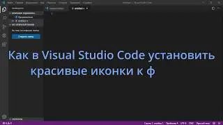 Как в Visual Studio Code установить красивые иконки к файлам