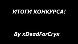 ИТОГИ КОНКУРСА ! Победители отпишите мне в дискорд за призом! Funtime | Holyworld | Анархия
