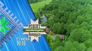Олег Гайдукевич | Рецепт настоящего белоруса | Анонс