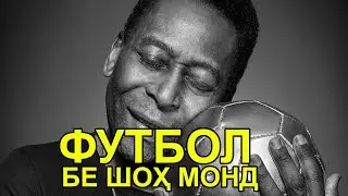 Футболбози афсонавии бразилӣ Пеле даргузашт.
