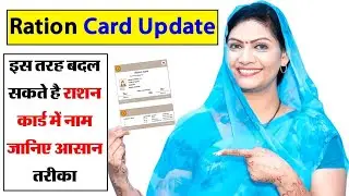 मोबाइल से राशन कार्ड कैसे डाउनलोड और अपडेट करें | How to download and update Ration card online
