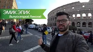 Набрал 3кг в Риме
