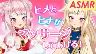 【ASMR】HIMEHINA GIVE A MASSAGE！