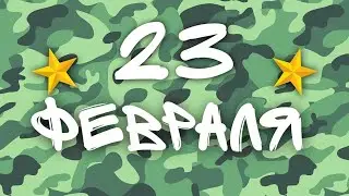 С 23 ФЕВРАЛЯ! МЕМЫ ССБ