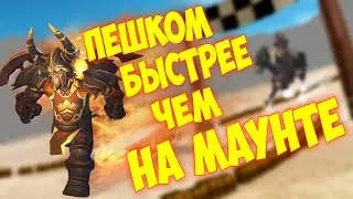 Быстрее тебя НИКОГО не будет ! Wow 3.3.5
