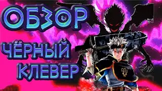 Чёрный Клевер - Ðбзор
