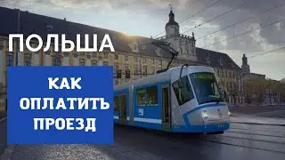 КАК ОПЛАТИТЬ ПРОЕЗД В пОЛЬШЕ