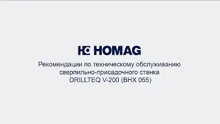 Рекомендации по техническому обслуживанию: DRILLTEQ V-200