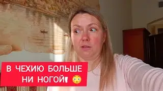 ЧЕХИЯ. ПРАГА. Я БЫЛА В ЯРОСТИ!! 😡
