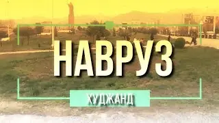 Худжанд празднует Навруз 2022