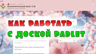 Как работать с доской padlet