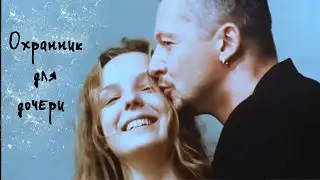 Охранник для дочери - 