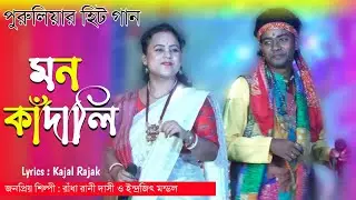 মন কাঁদালি আমার হিয়া জ্বালালি | রাঁধারানী দাসী ও ইন্দ্রজিৎ মণ্ডল | Mon Kadali Amar Hiya Jalali
