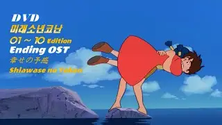 ANNI. 미래소년코난(Future Boy Conan) ★episode 01~10 & Ending Song 연속 듣기(幸せの予感 / Shiawase no Yokan)★