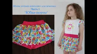 Шьем юбку-шорты для девочки. Готовимся к летнему сезону.