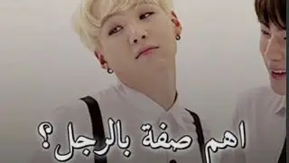 اهم صفة بالرجل #AKV#SRT#SYV# bts