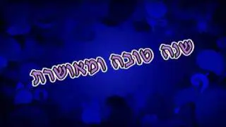 שנה טובה 2011  תשעא