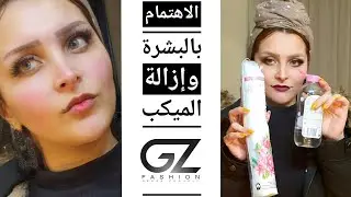الاهتمام بالبشرة بعد إزالة الميكب || Skin care after makeup removal