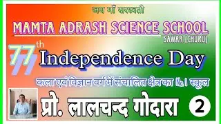 ममता आदर्श स्कूल ||Independence Day Program 2023||  •Mamata Aadarsh• (Part-2)