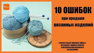 10 ошибок при продаже вязанных изделий // Как продавать на Этси?