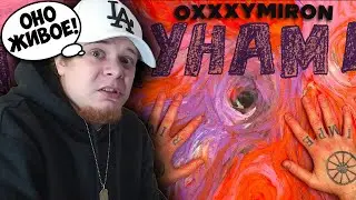 OXXXYMIRON — ЦУНАМИ / РЕАКЦИЯ и РАЗБОР РЭПЕРА!