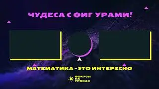 Чудеса с фигурами