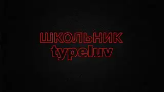 typeluv-Школьник