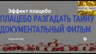 Плацебо Разгадать Тайну документальный фильм