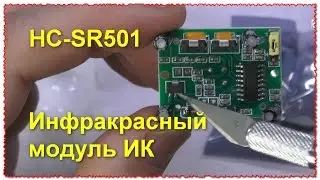 Infrared Motion Sensor HC-SR501 review test