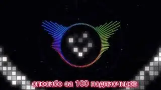 miyagi- самурай "НА 100 ПОДПИСЧИКОВ " спасибо огромное🥰😇