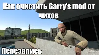 Как почистить Garry's mod от читов