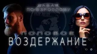 ПОЛОВОЕ ВОЗДЕРЖАНИЕ 🚹🚺/ Давай по-взрослому!