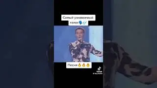 Самый узнаваемый голос #music #shots #юрийшатунов #ласковыймай #smokidog