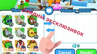 Трэйдим Эксклюзивок в Pet simulator X￼￼