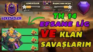 TH 14 İLK EFSANE LİG VE İLK KLAN SAVAŞLARIMIZ CLASH OF CLANS