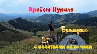 С палатками на 24 часа | Хребет Нурали | Республика Башкортостан | Башкирия | Июль 2024 | 4K