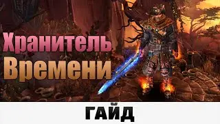 Grim Dawn - Хранитель Времени | Гайд