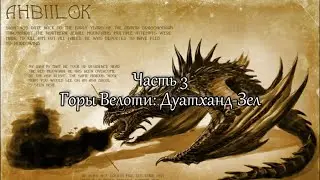 Ahbiilok (Абилок). ч.3 - Дуатханд-Зел (Камень электричества и всякое разное)
