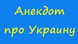 Анекдот про Украину