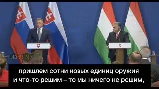 Премьер Словакии Роберт Фицо, о войне на Украине