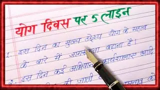 Yog diwas par 5 line nibandh | Essay on yoga day in hindi | 5 lines on yoga day in hindi