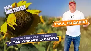 Сеем ОЗИМЫЙ РАПС и ПШЕНИЦУ в Туле! Про сельхозтехнику и технологии сева озимых!