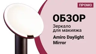 Зеркало для макияжа Xiaomi Amiro Daylight Mirror — Промо Обзор!