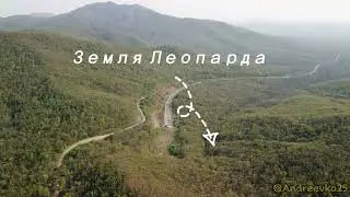 Нарвинский автодорожный тоннель. Земля леопарда. Приморье.