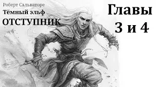 Аудиокнига. Роберт Сальваторе. Тёмный эльф. Отступник. Главы 3 и 4
