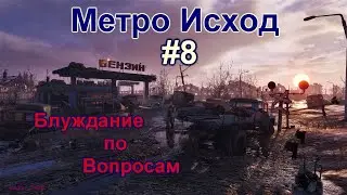 METRO EXODUS (Метро Исход)#8 Бьём Бандитов