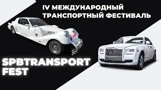 IV Международный транспортный фестиваль «SPbTransportFest».
