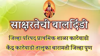 साक्षरतेची बाल दिंडी जिल्हा परिषद प्राथमिक शाळा काटेवाडी तालुका बारामती जिल्हा पुणे@smart1985